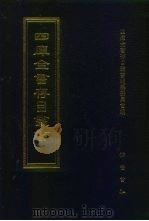 四库全书存目丛书  子部  第125册   1995  PDF电子版封面  753330478/0  四库全书存目丛书编队编纂委员会 