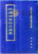 四库全书存目丛书  子部  第139册  子部·杂家类   1995  PDF电子版封面  7533304780  四库全书存目丛书编纂委员会编 