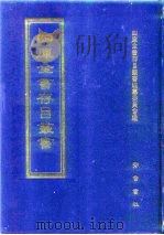 四库全书存目丛书  子部  第153册  子部·杂家类   1995  PDF电子版封面  7533304780  四库全书存目丛书编纂委员会编 