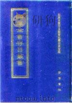 四库全书存目丛书  子部  第31册   1995  PDF电子版封面  7533304780  四库全书存目丛书编纂委员会编 