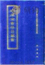 四库全书存目丛书  子部  第110册   1995  PDF电子版封面  7533304780  四库全书存目丛书编纂委员会 