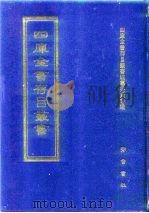 四库全书存目丛书  子部  第116册   1995  PDF电子版封面  7533304780  四库全书存目丛书编纂委员会 