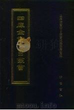 四库全书存目丛书  子部  第59册   1995  PDF电子版封面  7533304780  四库全书存目丛书编纂委员会编 