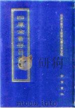 四库全书存目丛书  子部  第136册  子部·杂家类   1995  PDF电子版封面  7533304780  四库全书存目丛书编纂委员会编 