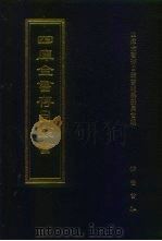 四库全书存目丛书  子部  第74册   1995  PDF电子版封面  7533304780  四库全书存目丛书编纂委员会编 