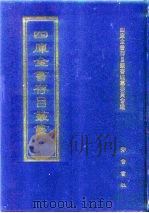 四库全书存目丛书  子部  第155册  子部·杂家类   1995  PDF电子版封面  7533304780  四库全书存目丛书编纂委员会编 