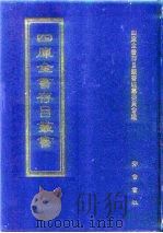 四库全书存目丛书  子部  第115册   1995  PDF电子版封面  7533304780  四库全书存目丛书编纂委员会 