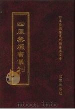 四库全书禁毁书丛刊  集部  168     PDF电子版封面    四库全书禁毁书丛刊编纂委员会 