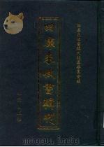 四库未收书辑刊  陆辑·贰拾肆册     PDF电子版封面    四库未收书辑刊编纂委员会 