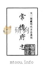 天一阁藏明代方志选刊  嘉靖常德府志  湖南省     PDF电子版封面     