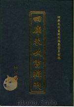 四库未收书辑刊  柒辑·贰拾捌册     PDF电子版封面  7200034711  四库未收书辑刊编纂委员会编 