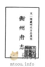 天一阁藏明代方志选刊  嘉靖衡州府志  湖南省     PDF电子版封面     