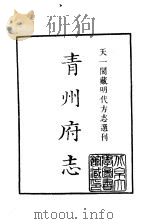 天一阁藏明代方志选刊  嘉靖青州府志  上  山东省     PDF电子版封面     