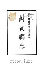 天一阁藏明代方志选刊  嘉靖内黄县志  河南省     PDF电子版封面     