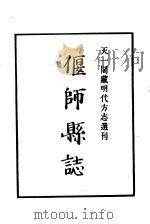 天一阁藏明代方志选刊  弘治偃师县志  河南省     PDF电子版封面     