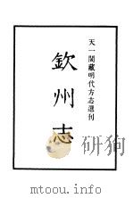 天一阁藏明代方志选刊  嘉靖惠志略     PDF电子版封面     