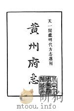 天一阁藏明代方志选刊  弘治黄州府志  湖北省     PDF电子版封面     