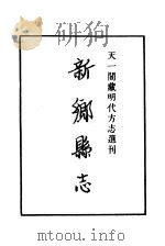 天一阁藏明代方志选刊  正德新乡县志  河南省     PDF电子版封面     
