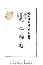 天一阁藏明代方志选刊  正德光化县志  湖北省     PDF电子版封面     