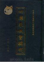 四库未收书辑刊  伍辑·贰拾陆册     PDF电子版封面    四库未收书辑刊编纂委员会 