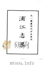 天一阁藏明代方志选刊  嘉靖浦江志略  浙江省     PDF电子版封面     