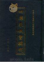 四库未收书辑刊  伍辑·伍册     PDF电子版封面    四库未收书辑刊编纂委员会 