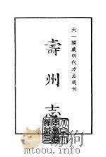 天一阁藏明代方志选刊  嘉靖寿州志  安徽省     PDF电子版封面     
