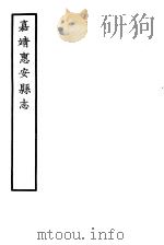 天一阁藏明代方志选刊  嘉靖惠安县志  福建省     PDF电子版封面     