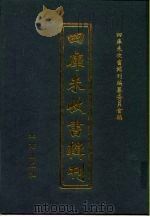 四库未收书辑刊  肆辑·贰拾叁册     PDF电子版封面    四库未收书辑刊编纂委员会编 