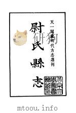 天一阁藏明代方志选刊  嘉靖尉氏县志  河南省     PDF电子版封面     