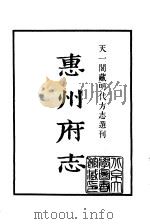 天一阁藏明代方志选刊  嘉靖惠州府志  广东省（ PDF版）