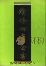 续修四库全书  106  经部·礼类   1996  PDF电子版封面  9787532524600  顾廷龙主编；《续修四库全书》编纂委员会编 