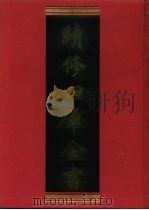 续修四库全书  1016  子部·医家类   1996  PDF电子版封面    《续修四库全书》编纂委员会编 