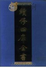 续修四库全书  1062  子部·术数类   1996  PDF电子版封面    《续修四库全书》编纂委员会编 