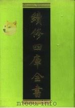 续修四库全书  118  经部·春秋类   1996  PDF电子版封面    《续修四库全书》编纂委员会编 