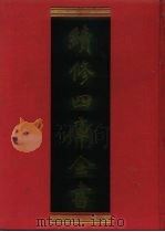 续修四库全书  1122  子部·杂家类   1996  PDF电子版封面    《续修四库全书》编纂委员会编 