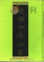 续修四库全书  220  经部·小学类   1996  PDF电子版封面    《续修四库全书》编纂委员会编 