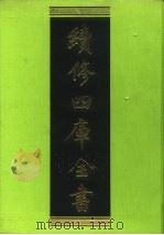 续修四库全书  205  经部·小学类   1996  PDF电子版封面    《续修四库全书》编纂委员会编 