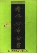 续修四库全书  231  经部·小学类   1996  PDF电子版封面  9787532524600  顾廷龙主编；《续修四库全书》编纂委员会编 