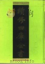 续修四库全书  226  经部·小学类   1996  PDF电子版封面    《续修四库全书》编纂委员会编 