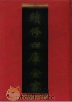 续修四库全书  601  史部·地理类   1996  PDF电子版封面    《续修四库全书》编纂委员会编 