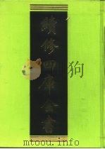 续修四库全书  199  经部·小学类   1996  PDF电子版封面    《续修四库全书》编纂委员会 