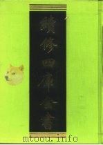 续修四库全书  243  经部·小学类   1996  PDF电子版封面  9787532524600  顾廷龙主编；《续修四库全书》编纂委员会编 