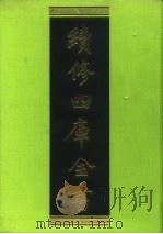 续修四库全书  76  经部·诗类   1996  PDF电子版封面  9787532524600  顾廷龙主编；《续修四库全书》编纂委员会编 