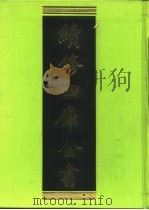 续修四库全书  407  史部·纪事本末类   1996  PDF电子版封面    《续修四库全书》编纂委员会编 