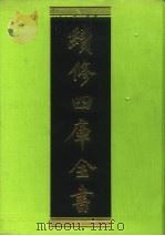 续修四库全书  82  经部·礼类   1996  PDF电子版封面    《续修四库全书》编纂委员会编 