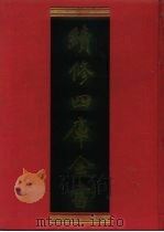 续修四库全书  1247  子部·类书类   1996  PDF电子版封面    《续修四库全书》编纂委员会编 