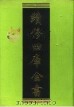 续修四库全书  63  经部·诗类   1996  PDF电子版封面  9787532524600  顾廷龙主编；《续修四库全书》编纂委员会编 