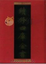 续修四库全书  916  史部·目录类   1996  PDF电子版封面    《续修四库全书》编纂委员会 