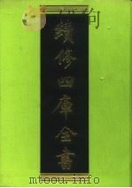 续修四库全书  68  经部·诗类   1996  PDF电子版封面  9787532524600  顾廷龙主编；《续修四库全书》编纂委员会编 